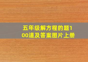 五年级解方程的题100道及答案图片上册