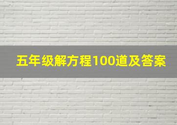 五年级解方程100道及答案