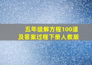 五年级解方程100道及答案过程下册人教版