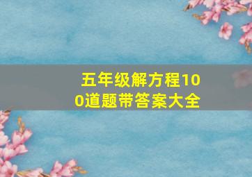 五年级解方程100道题带答案大全