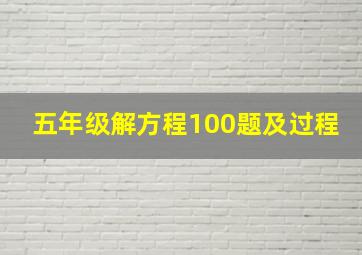 五年级解方程100题及过程