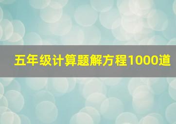 五年级计算题解方程1000道