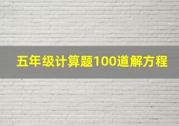 五年级计算题100道解方程