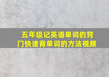 五年级记英语单词的窍门快速背单词的方法视频