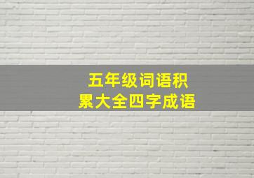 五年级词语积累大全四字成语