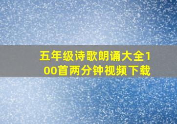 五年级诗歌朗诵大全100首两分钟视频下载