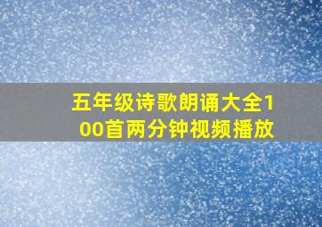 五年级诗歌朗诵大全100首两分钟视频播放