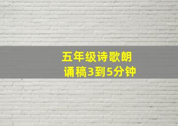 五年级诗歌朗诵稿3到5分钟