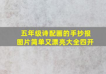 五年级诗配画的手抄报图片简单又漂亮大全四开