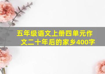 五年级语文上册四单元作文二十年后的家乡400字