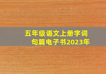 五年级语文上册字词句篇电子书2023年