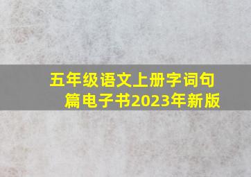 五年级语文上册字词句篇电子书2023年新版