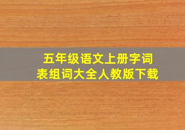 五年级语文上册字词表组词大全人教版下载