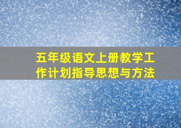 五年级语文上册教学工作计划指导思想与方法