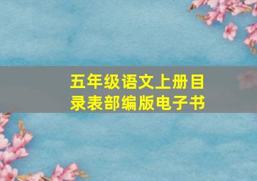 五年级语文上册目录表部编版电子书