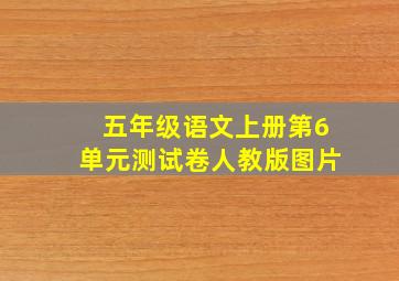 五年级语文上册第6单元测试卷人教版图片