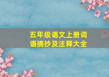 五年级语文上册词语摘抄及注释大全