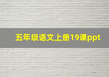 五年级语文上册19课ppt