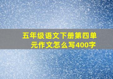 五年级语文下册第四单元作文怎么写400字