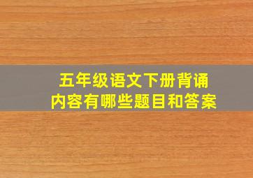 五年级语文下册背诵内容有哪些题目和答案