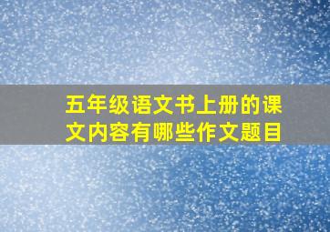 五年级语文书上册的课文内容有哪些作文题目