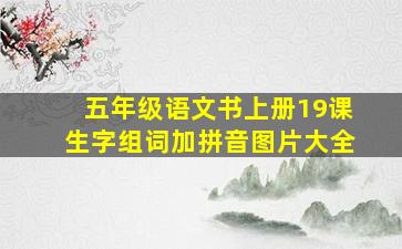 五年级语文书上册19课生字组词加拼音图片大全