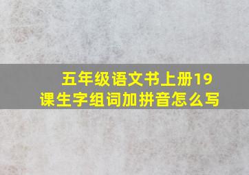 五年级语文书上册19课生字组词加拼音怎么写