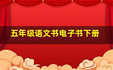 五年级语文书电子书下册