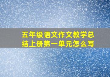 五年级语文作文教学总结上册第一单元怎么写