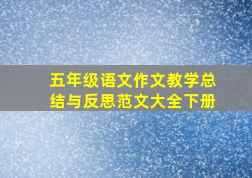 五年级语文作文教学总结与反思范文大全下册