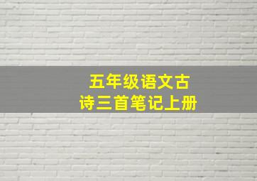 五年级语文古诗三首笔记上册