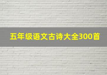 五年级语文古诗大全300首