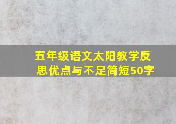 五年级语文太阳教学反思优点与不足简短50字