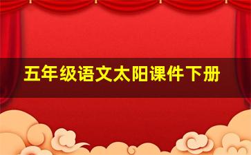 五年级语文太阳课件下册