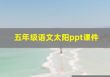 五年级语文太阳ppt课件