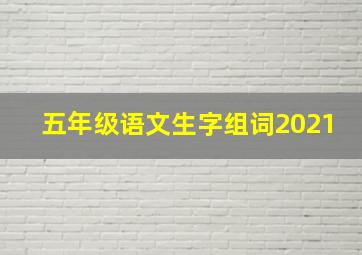 五年级语文生字组词2021