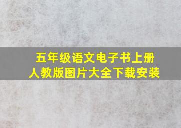 五年级语文电子书上册人教版图片大全下载安装