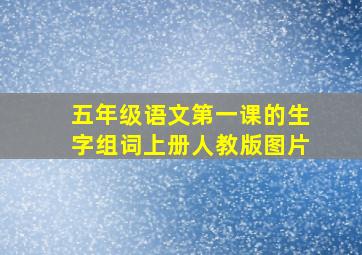 五年级语文第一课的生字组词上册人教版图片