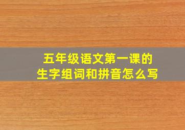 五年级语文第一课的生字组词和拼音怎么写