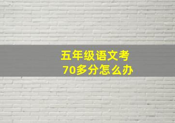 五年级语文考70多分怎么办