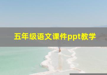 五年级语文课件ppt教学