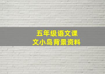 五年级语文课文小岛背景资料