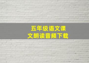 五年级语文课文朗读音频下载