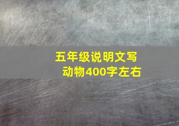 五年级说明文写动物400字左右