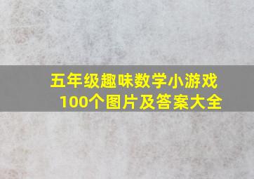 五年级趣味数学小游戏100个图片及答案大全