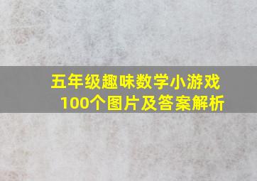 五年级趣味数学小游戏100个图片及答案解析