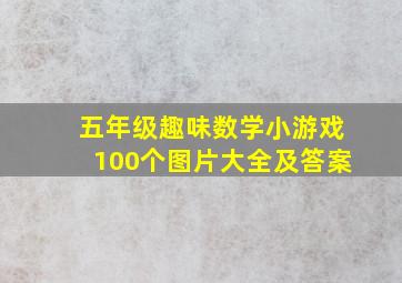 五年级趣味数学小游戏100个图片大全及答案