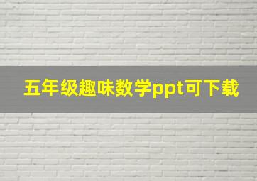 五年级趣味数学ppt可下载