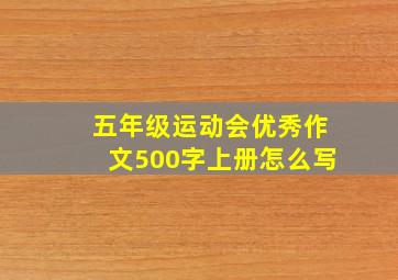 五年级运动会优秀作文500字上册怎么写