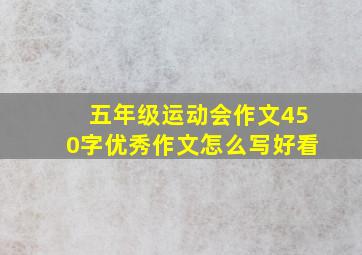 五年级运动会作文450字优秀作文怎么写好看